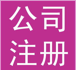 深圳代理注冊電子商務公司條件與廣告制作要點