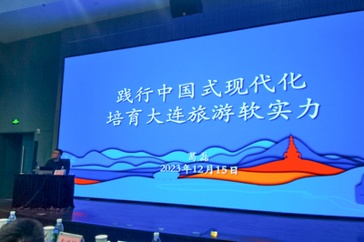 踐行中國(guó)式現(xiàn)代化，培育大連旅游軟實(shí)力——市文旅局舉辦專題培訓(xùn)賦能旅游業(yè)務(wù)發(fā)展
